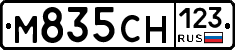 М835СН123 - 
