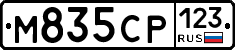 М835СР123 - 