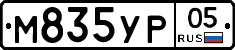 М835УР05 - 