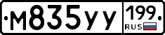 М835УУ199 - 