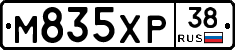 М835ХР38 - 