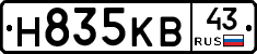 Н835КВ43 - 
