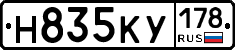 Н835КУ178 - 