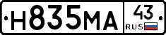 Н835МА43 - 