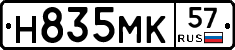 Н835МК57 - 