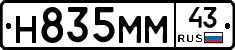 Н835ММ43 - 