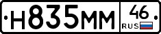 Н835ММ46 - 