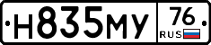 Н835МУ76 - 