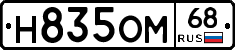Н835ОМ68 - 