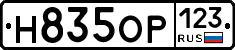 Н835ОР123 - 