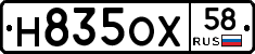 Н835ОХ58 - 