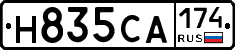 Н835СА174 - 