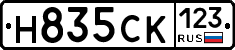 Н835СК123 - 