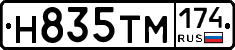 Н835ТМ174 - 