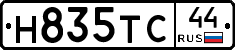 Н835ТС44 - 