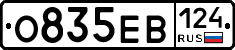 О835ЕВ124 - 