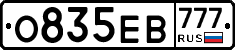 О835ЕВ777 - 