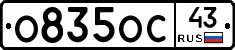 О835ОС43 - 