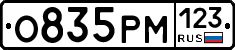 О835РМ123 - 