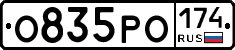 О835РО174 - 