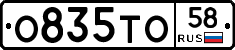 О835ТО58 - 