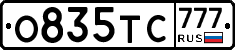 О835ТС777 - 