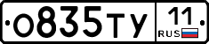 О835ТУ11 - 