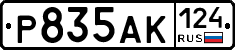 Р835АК124 - 