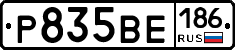 Р835ВЕ186 - 