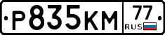 Р835КМ77 - 