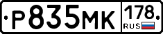 Р835МК178 - 