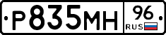 Р835МН96 - 