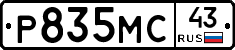 Р835МС43 - 