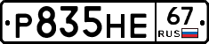 Р835НЕ67 - 