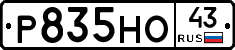 Р835НО43 - 