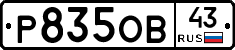 Р835ОВ43 - 