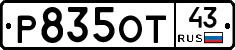 Р835ОТ43 - 