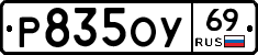 Р835ОУ69 - 