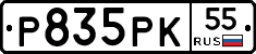 Р835РК55 - 