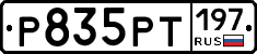 Р835РТ197 - 
