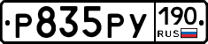 Р835РУ190 - 