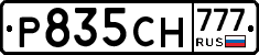 Р835СН777 - 