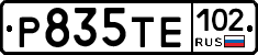 Р835ТЕ102 - 