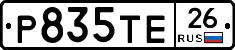 Р835ТЕ26 - 