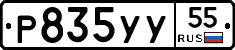 Р835УУ55 - 