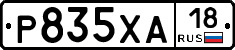 Р835ХА18 - 