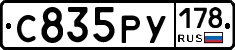 С835РУ178 - 
