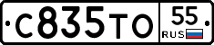 С835ТО55 - 