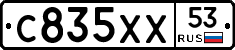 С835ХХ53 - 