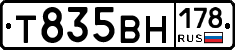 Т835ВН178 - 